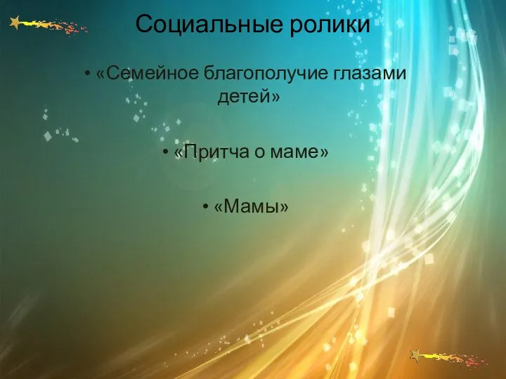 Социальные ролики «Семейное благополучие глазами детей» «Притча о маме» «Мамы»