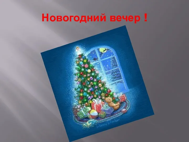 Новогодний вечер !