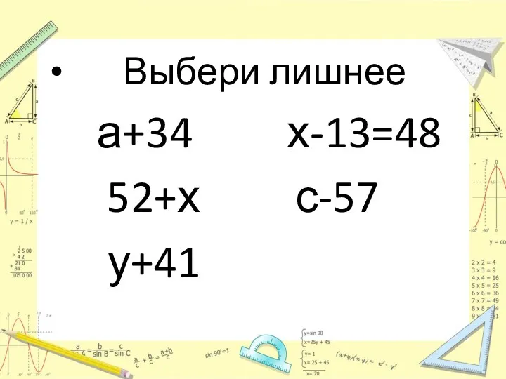 Выбери лишнее а+34 х-13=48 52+х с-57 у+41