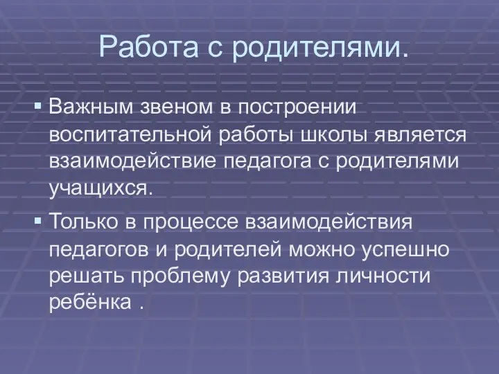 Работа с родителями. Важным звеном в построении воспитательной работы школы