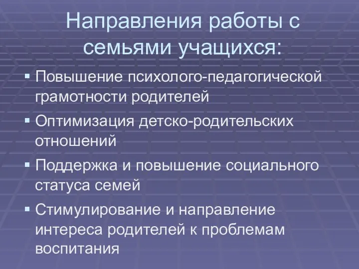 Направления работы с семьями учащихся: Повышение психолого-педагогической грамотности родителей Оптимизация