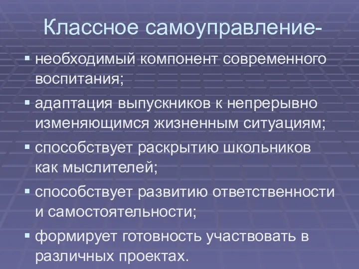 Классное самоуправление- необходимый компонент современного воспитания; адаптация выпускников к непрерывно изменяющимся жизненным ситуациям;