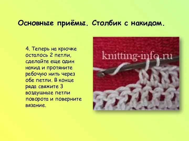 Основные приёмы. Столбик с накидом. 4. Теперь на крючке осталось