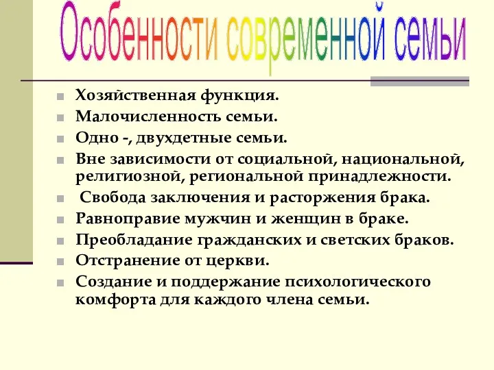 Хозяйственная функция. Малочисленность семьи. Одно -, двухдетные семьи. Вне зависимости от социальной, национальной,