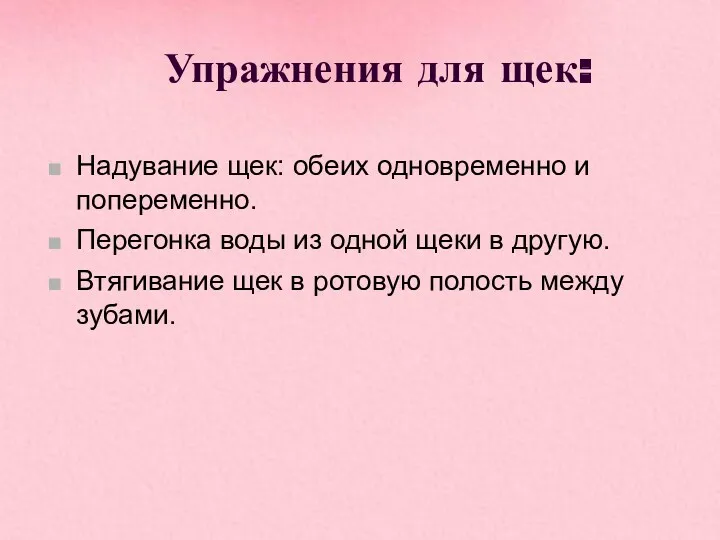 Упражнения для щек: Надувание щек: обеих одновременно и попеременно. Перегонка