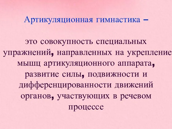 Артикуляционная гимнастика – это совокупность специальных упражнений, направленных на укрепление