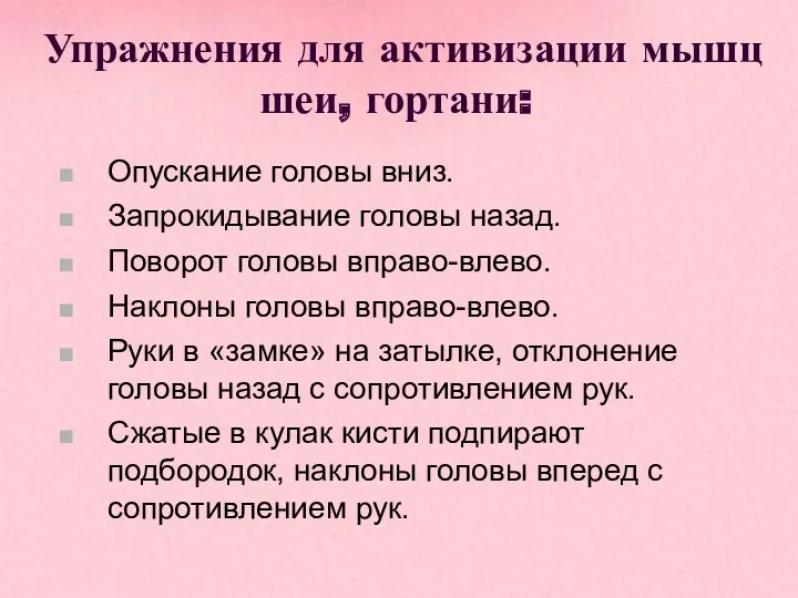 Упражнения для активизации мышц шеи, гортани: Опускание головы вниз. Запрокидывание