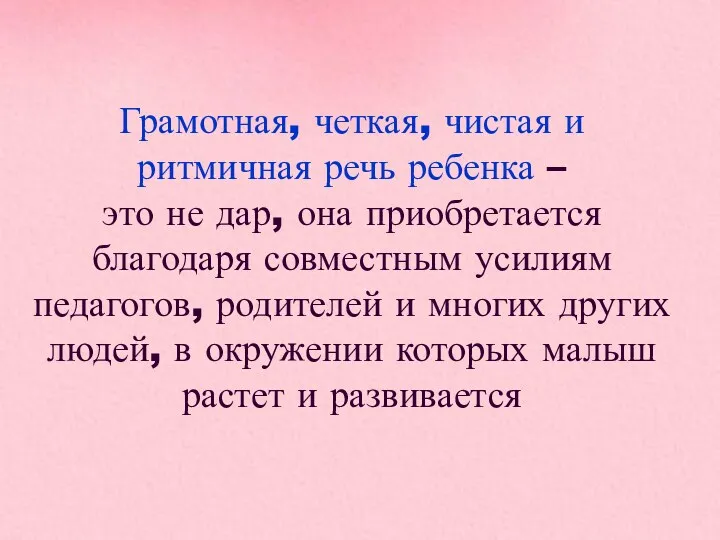 Грамотная, четкая, чистая и ритмичная речь ребенка – это не