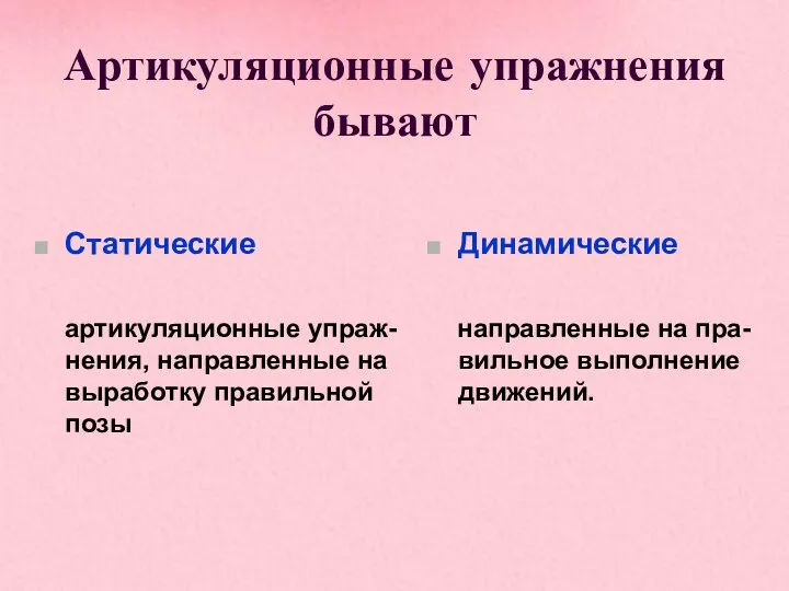 Артикуляционные упражнения бывают Статические артикуляционные упраж-нения, направленные на выработку правильной