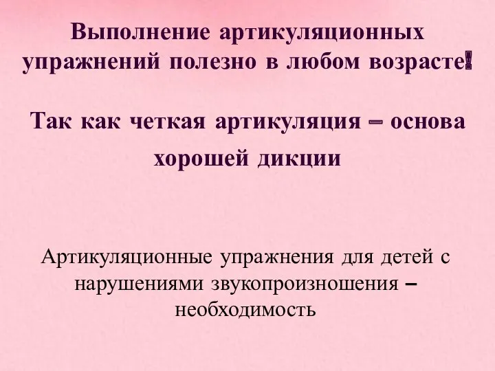 Выполнение артикуляционных упражнений полезно в любом возрасте! Так как четкая