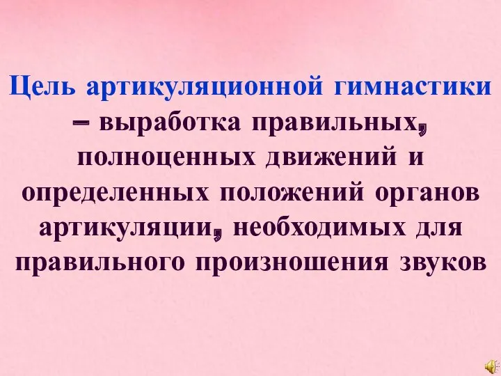 Цель артикуляционной гимнастики – выработка правильных, полноценных движений и определенных