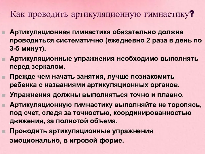 Как проводить артикуляционную гимнастику? Артикуляционная гимнастика обязательно должна проводиться систематично