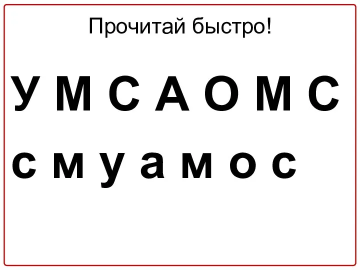 Прочитай быстро! У М С А О М С с м у а м о с