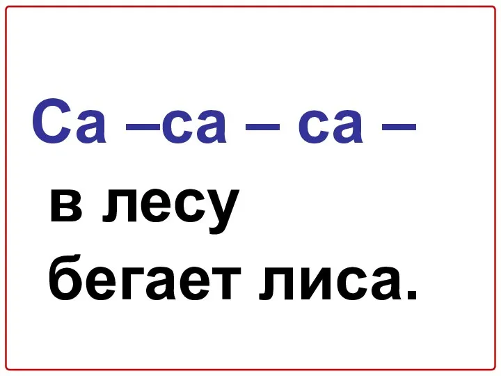 Са –са – са – в лесу бегает лиса.