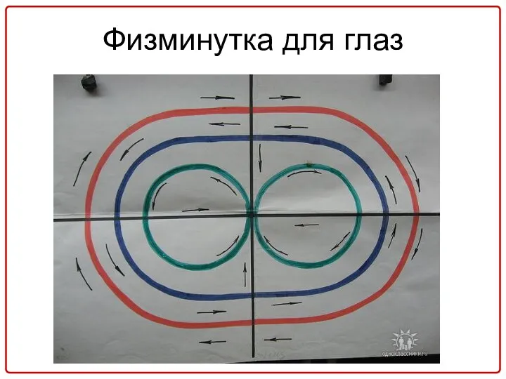 Физминутка для глаз