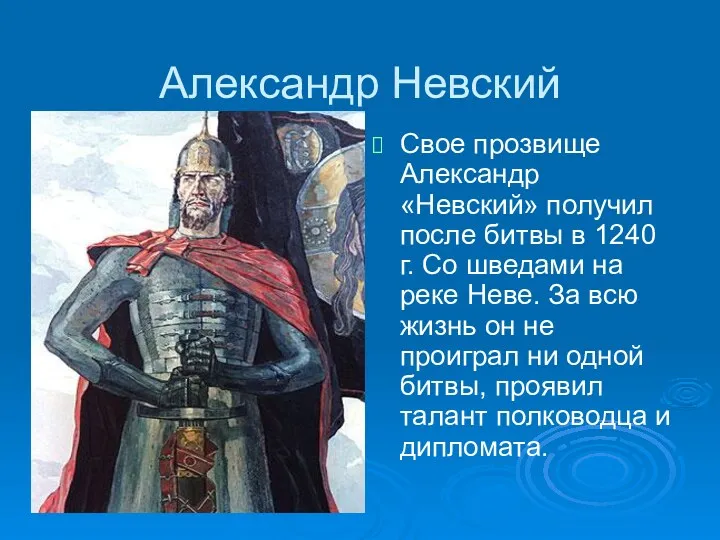 Александр Невский Свое прозвище Александр «Невский» получил после битвы в