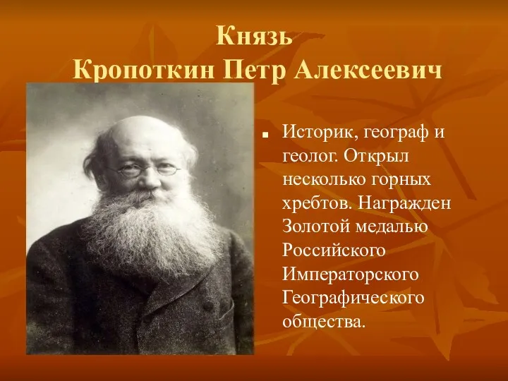 Князь Кропоткин Петр Алексеевич Историк, географ и геолог. Открыл несколько