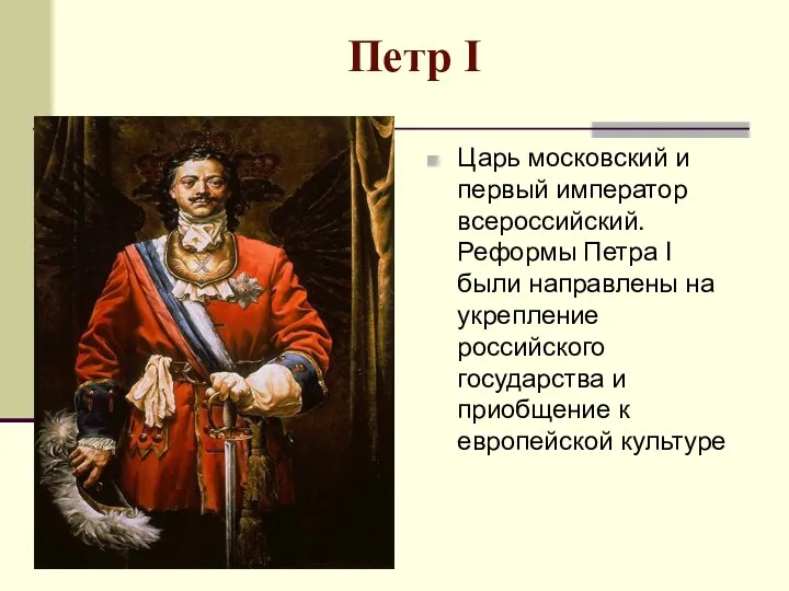 Петр I Царь московский и первый император всероссийский. Реформы Петра