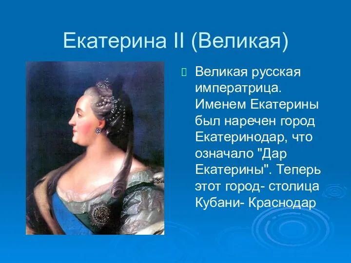 Екатерина II (Великая) Великая русская императрица. Именем Екатерины был наречен