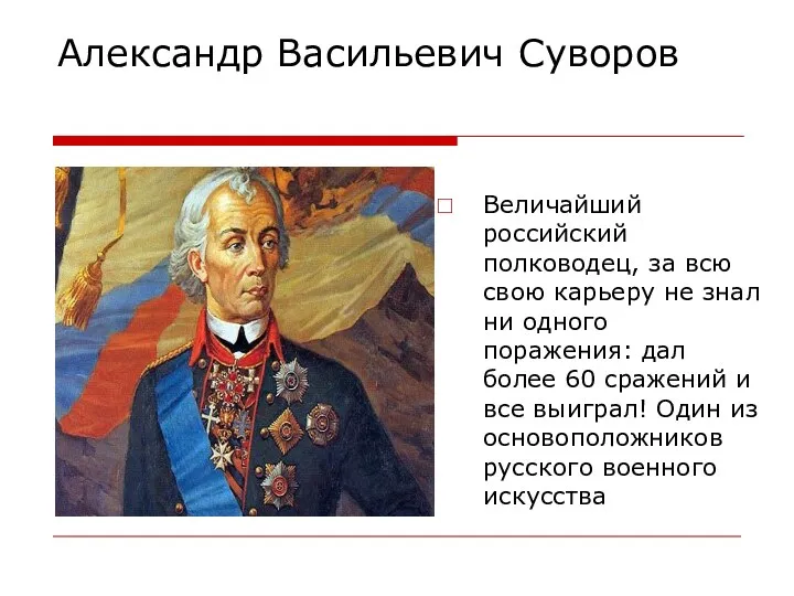 Александр Васильевич Суворов Величайший российский полководец, за всю свою карьеру