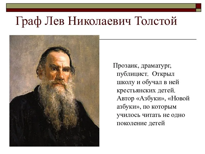 Граф Лев Николаевич Толстой Прозаик, драматург, публицист. Открыл школу и