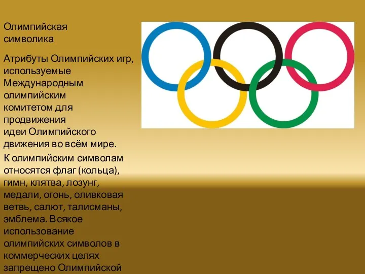 Олимпийская символика Атрибуты Олимпийских игр, используемые Международным олимпийским комитетом для