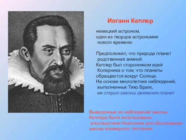 Иоганн Кеплер немецкий астроном, один из творцов астрономии нового времени.