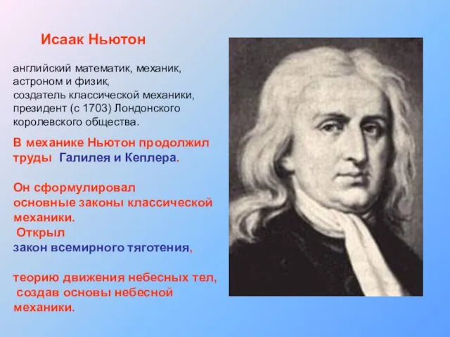 Исаак Ньютон английский математик, механик, астроном и физик, создатель классической