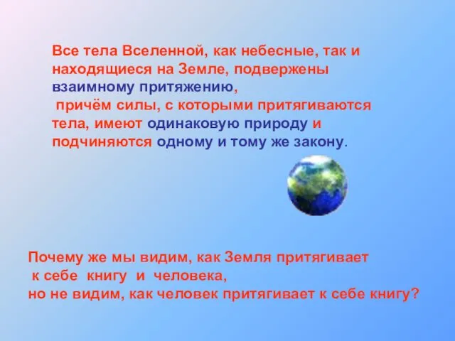 Все тела Вселенной, как небесные, так и находящиеся на Земле,