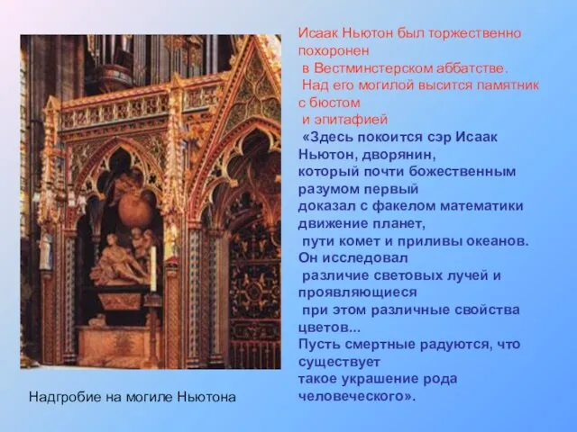 Исаак Ньютон был торжественно похоронен в Вестминстерском аббатстве. Над его