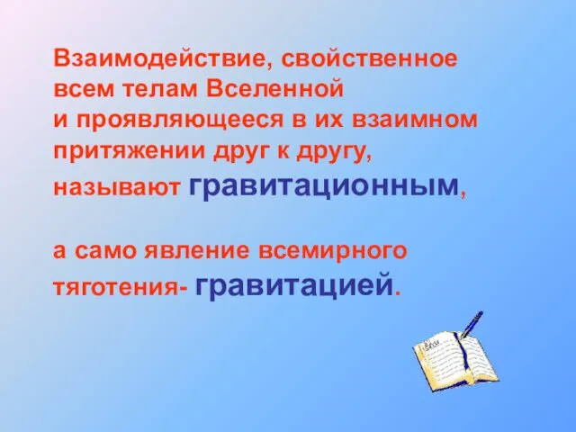 Взаимодействие, свойственное всем телам Вселенной и проявляющееся в их взаимном