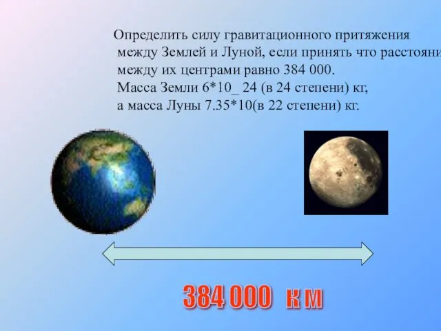 384 000 к м Определить силу гравитационного притяжения между Землей