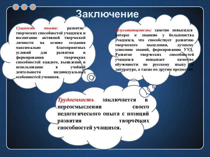 Заключение Сущность опыта: развитие творческих способностей учащихся и воспитание активной