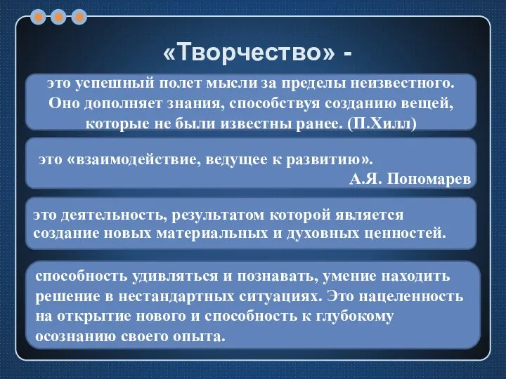 «Творчество» - это успешный полет мысли за пределы неизвестного. Оно