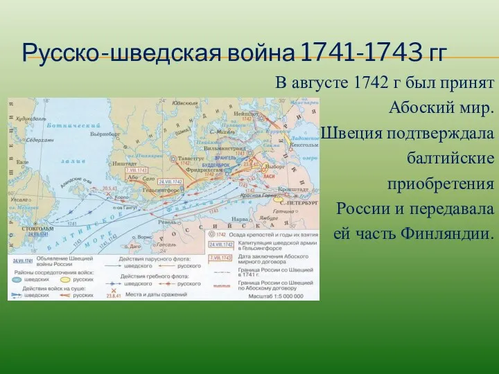 Русско-шведская война 1741-1743 гг В августе 1742 г был принят