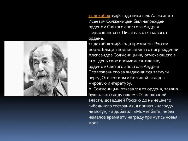 11 декабря 1998 года писатель Александр Исаевич Солженицын был награжден