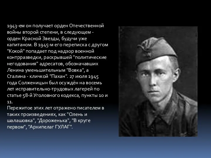1943-ем он получает орден Отечественной войны второй степени, в следующем