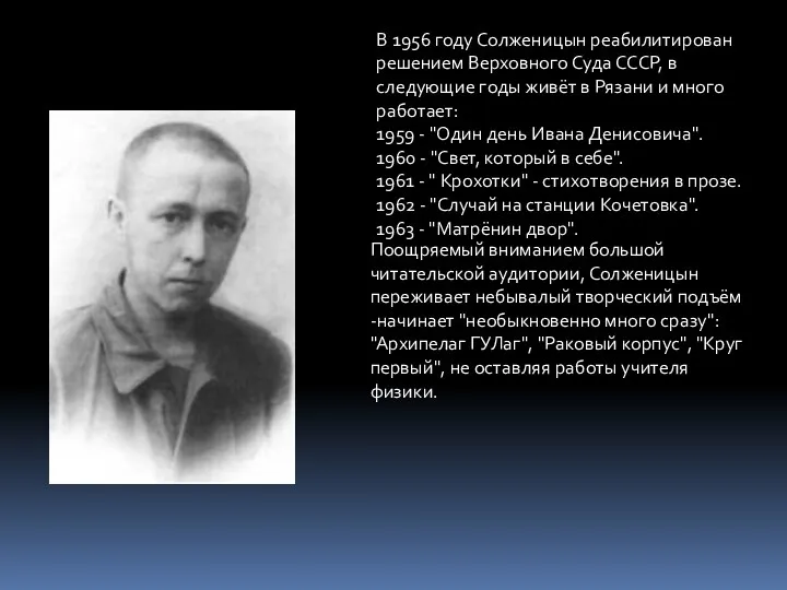 В 1956 году Солженицын реабилитирован решением Верховного Суда СССР, в