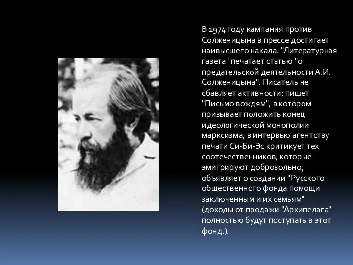 В 1974 году кампания против Солженицына в прессе достигает наивысшего