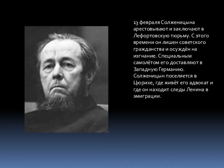 13 февраля Солженицына арестовывают и заключают в Лефортовскую тюрьму. С