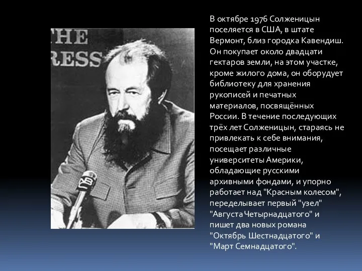 В октябре 1976 Солженицын поселяется в США, в штате Вермонт,