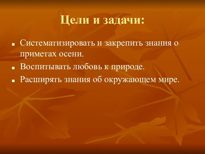 Цели и задачи: Систематизировать и закрепить знания о приметах осени.