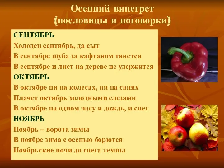 Осенний винегрет (пословицы и поговорки) СЕНТЯБРЬ Холоден сентябрь, да сыт