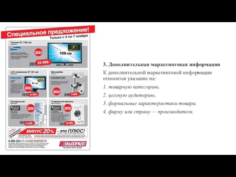 3. Дополнительная маркетинговая информация К дополнительной маркетинговой информации относится указание