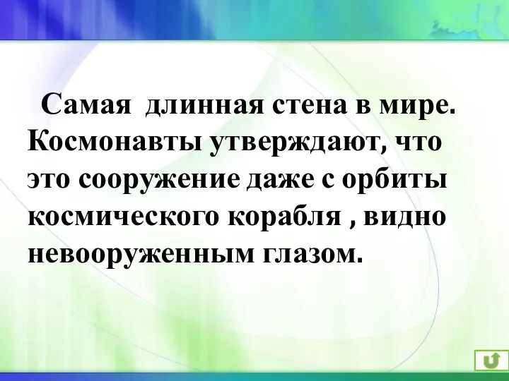 Самая длинная стена в мире. Космонавты утверждают, что это сооружение