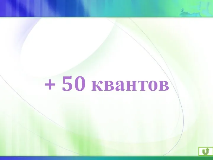 + 50 квантов