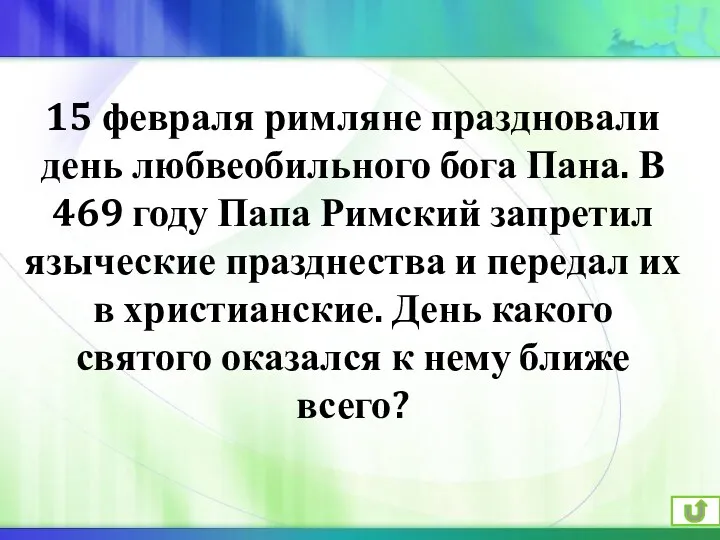 15 февраля римляне праздновали день любвеобильного бога Пана. В 469