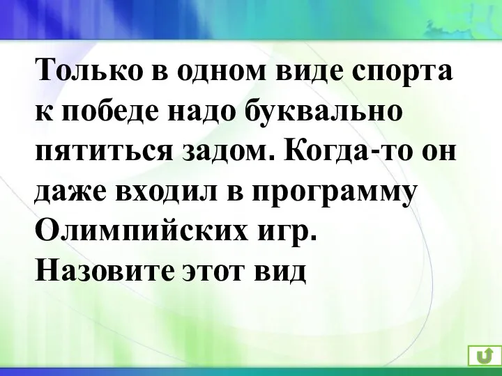 Только в одном виде спорта к победе надо буквально пятиться