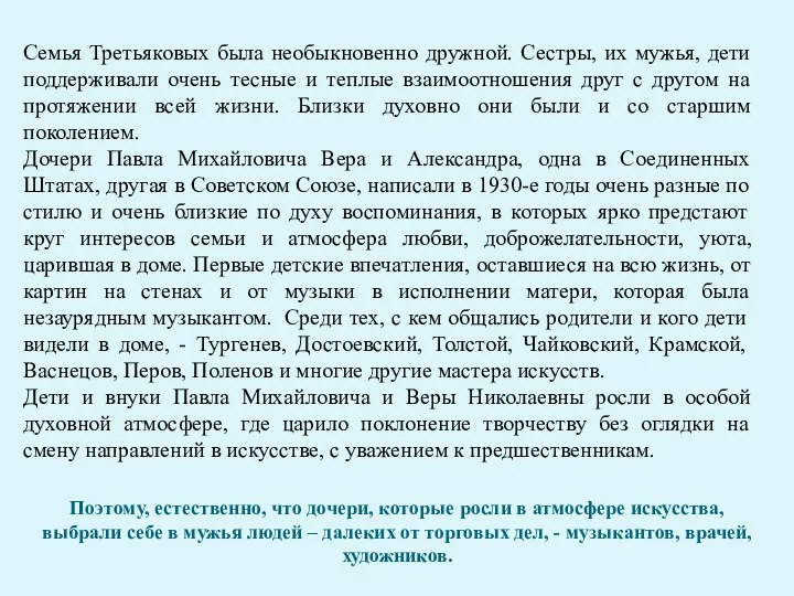 Семья Третьяковых была необыкновенно дружной. Сестры, их мужья, дети поддерживали