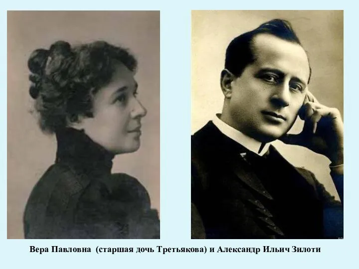 Вера Павловна (старшая дочь Третьякова) и Александр Ильич Зилоти